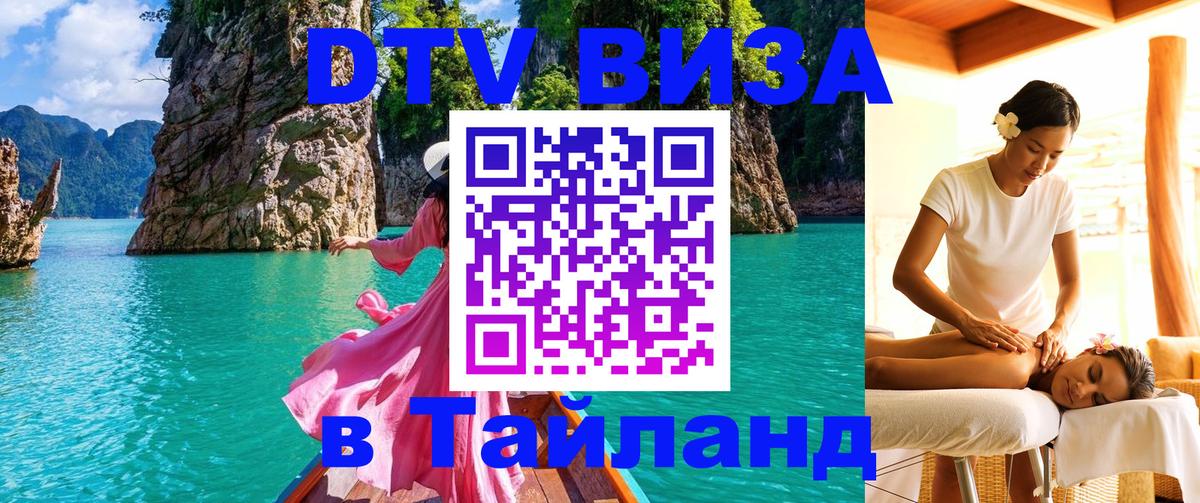 Цены на DTV визу в Таиланд — пакеты услуг, достаточно даже паспорта - 03.10.2025 