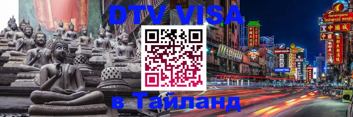 ДТВ виза в Таиланд 